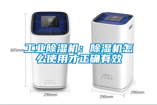 工業(yè)除濕機:除濕機怎么使用才正確有效