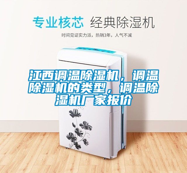 江西調溫除濕機，調溫除濕機的類型，調溫除濕機廠家報價