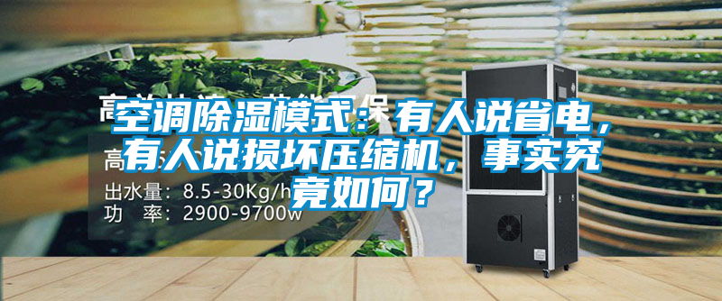 空調除濕模式：有人說省電，有人說損壞壓縮機，事實究竟如何？