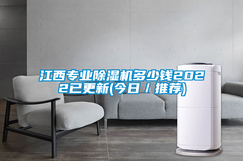 江西專業(yè)除濕機(jī)多少錢2022已更新(今日/推薦)
