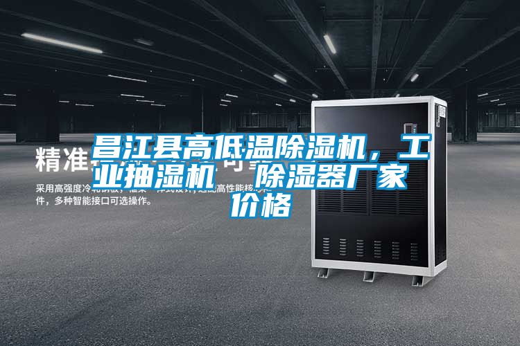 昌江縣高低溫除濕機(jī)，工業(yè)抽濕機(jī)  除濕器廠家 價格