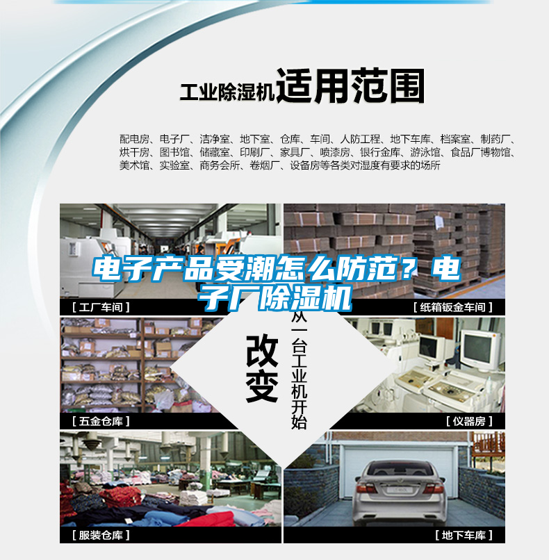 電子產品受潮怎么防范?電子廠除濕機