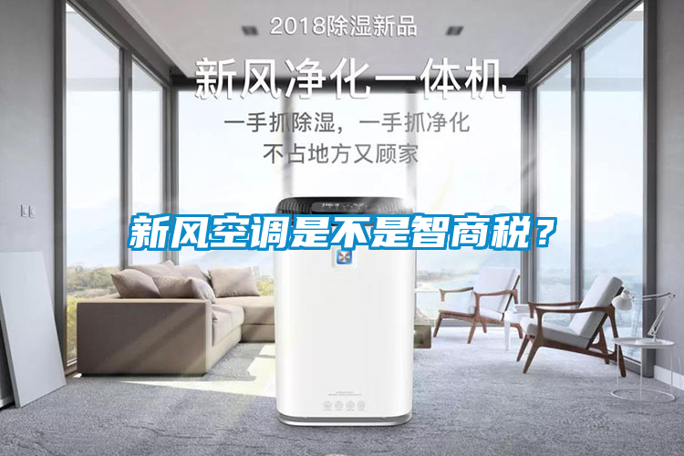 新風空調是不是智商稅?