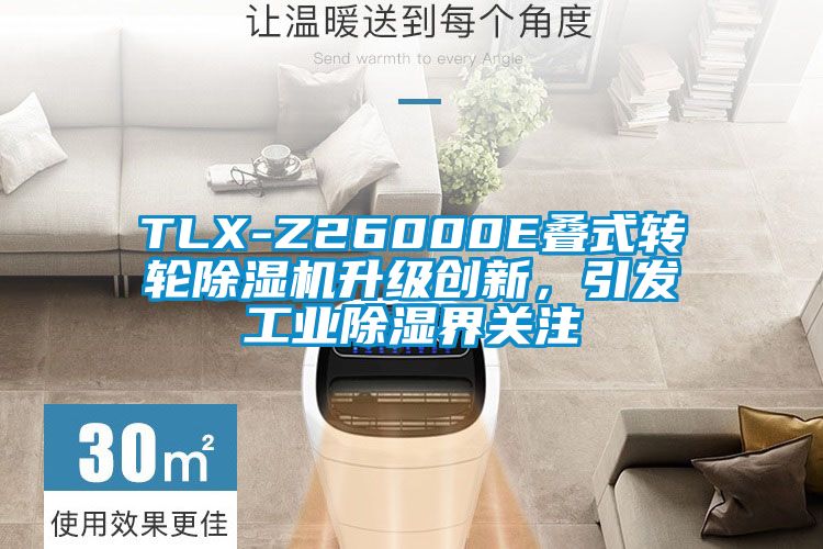 TLX-Z26000E疊式轉輪除濕機升級創新，引發工業除濕界關注