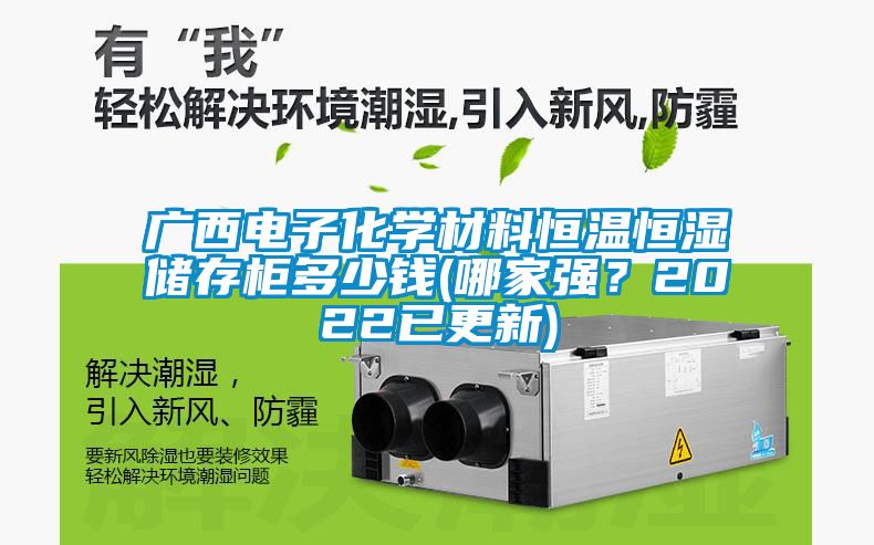 廣西電子化學(xué)材料恒溫恒濕儲(chǔ)存柜多少錢(qián)(哪家強(qiáng)？2022已更新)