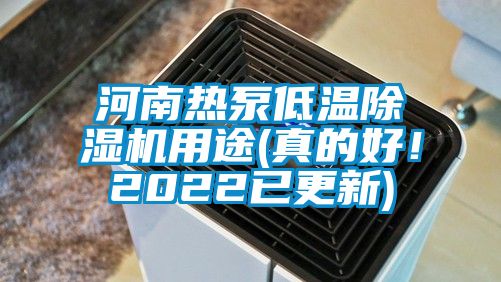 河南熱泵低溫除濕機用途(真的好！2022已更新)