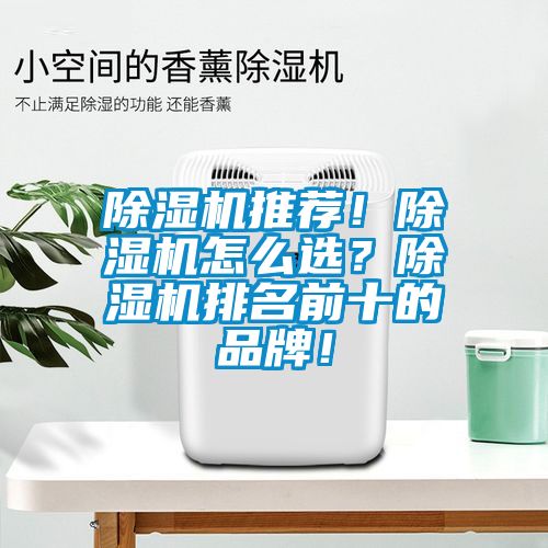 除濕機(jī)推薦！除濕機(jī)怎么選？除濕機(jī)排名前十的品牌！