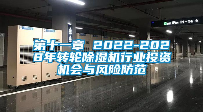 第十一章 2022-2028年轉(zhuǎn)輪除濕機(jī)行業(yè)投資機(jī)會與風(fēng)險防范