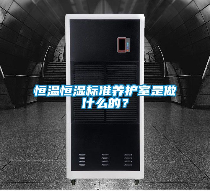 恒溫恒濕標(biāo)準(zhǔn)養(yǎng)護(hù)室是做什么的？