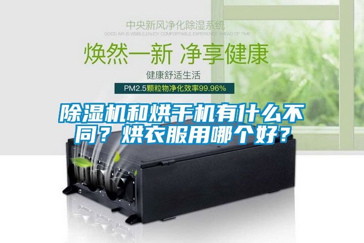 除濕機和烘干機有什么不同？烘衣服用哪個好？