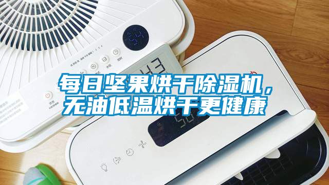 每日堅果烘干除濕機，無油低溫烘干更健康