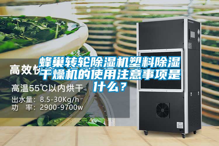 蜂巢轉輪除濕機塑料除濕干燥機的使用注意事項是什么?