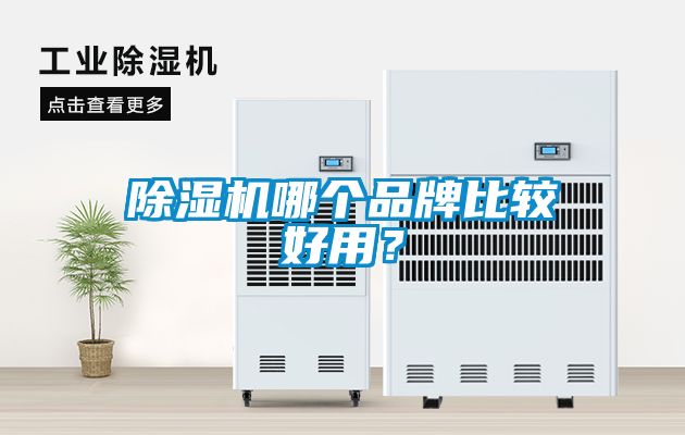 除濕機(jī)哪個品牌比較好用？