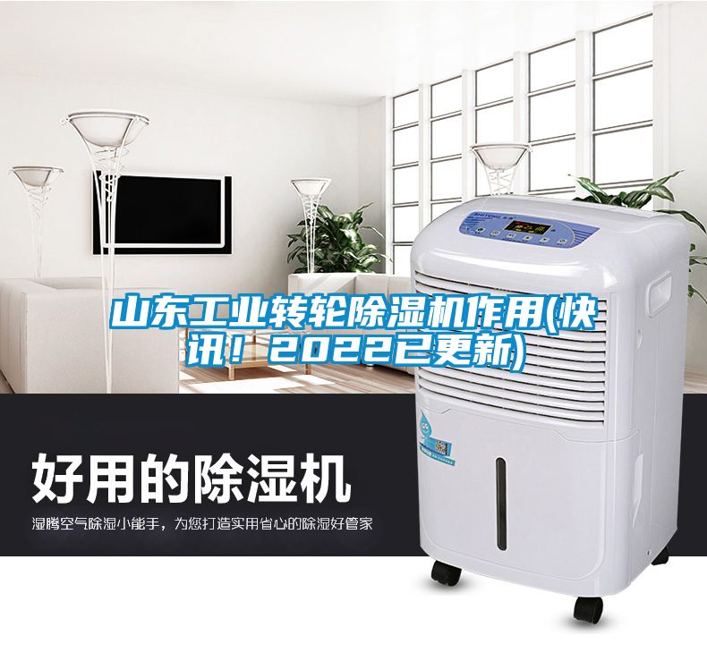 山東工業轉輪除濕機作用(快訊！2022已更新)