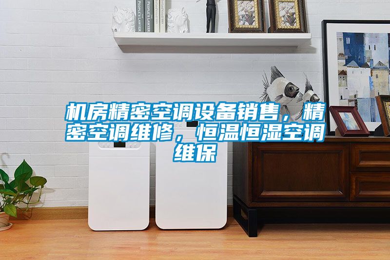 機(jī)房精密空調(diào)設(shè)備銷售，精密空調(diào)維修，恒溫恒濕空調(diào)維保