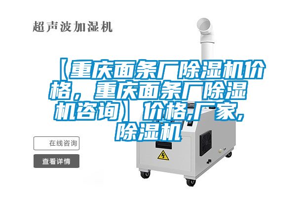 【重慶面條廠除濕機(jī)價(jià)格，重慶面條廠除濕機(jī)咨詢】?jī)r(jià)格,廠家,除濕機(jī)