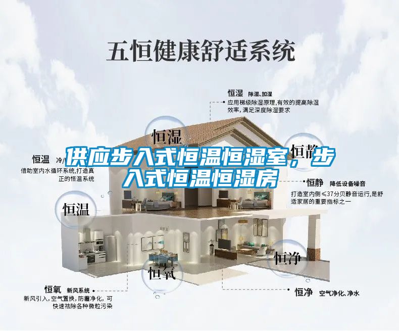 供應(yīng)步入式恒溫恒濕室，步入式恒溫恒濕房
