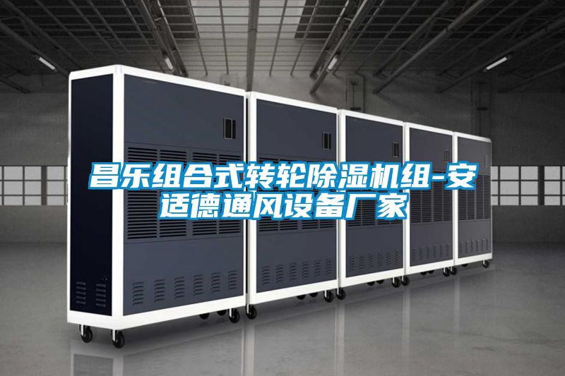 昌樂組合式轉(zhuǎn)輪除濕機組-安適德通風設備廠家