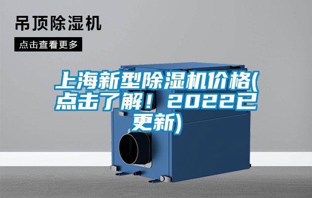 上海新型除濕機(jī)價格(點(diǎn)擊了解！2022已更新)