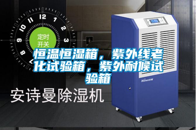恒溫恒濕箱，紫外線老化試驗箱，紫外耐候試驗箱