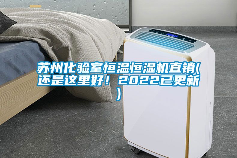 蘇州化驗室恒溫恒濕機直銷(還是這里好！2022已更新)