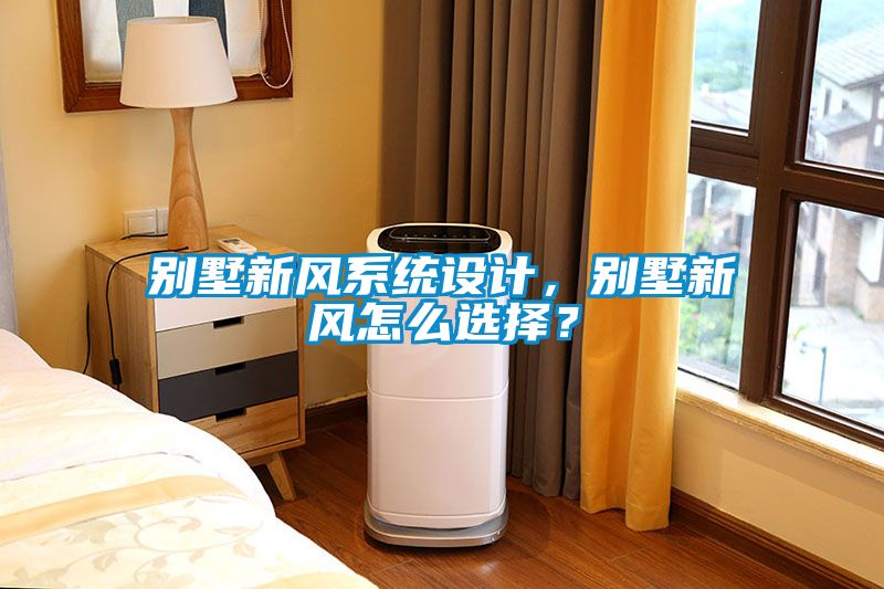 別墅新風系統設計，別墅新風怎么選擇？