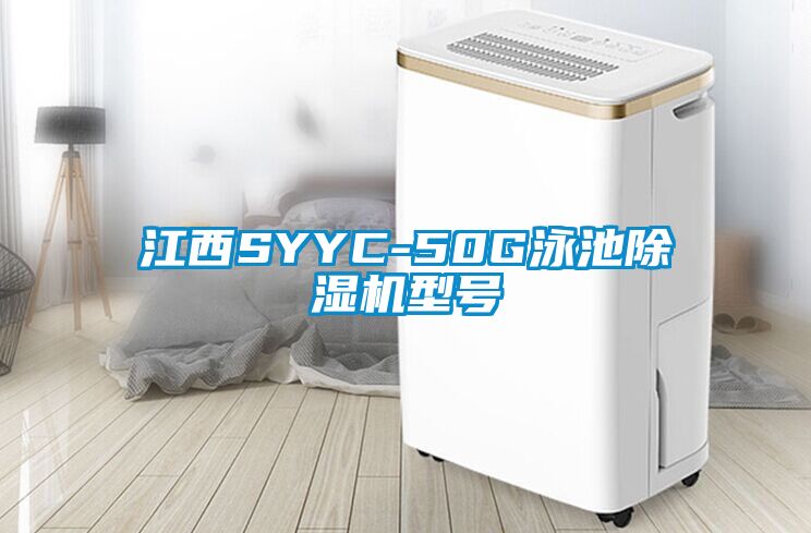 江西SYYC-50G泳池除濕機(jī)型號