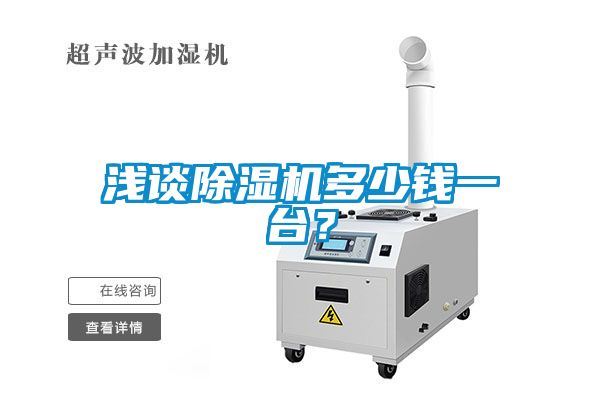 淺談除濕機多少錢一臺？