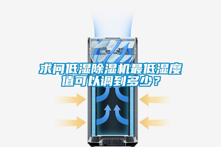 求問低濕除濕機最低濕度值可以調到多少？