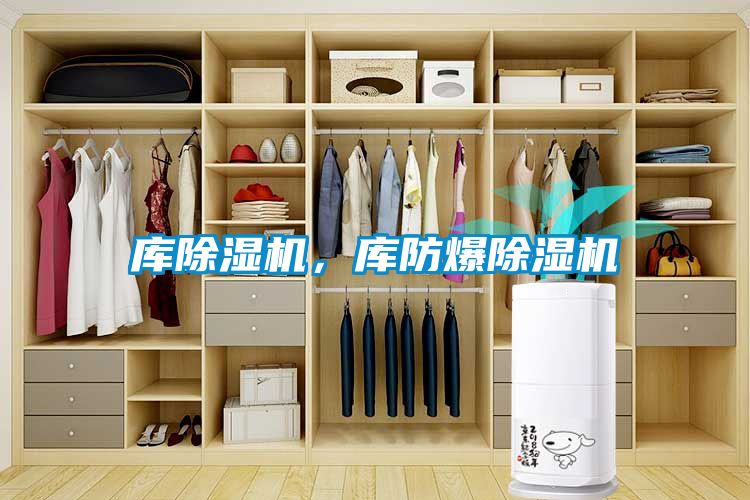 庫除濕機，庫防爆除濕機