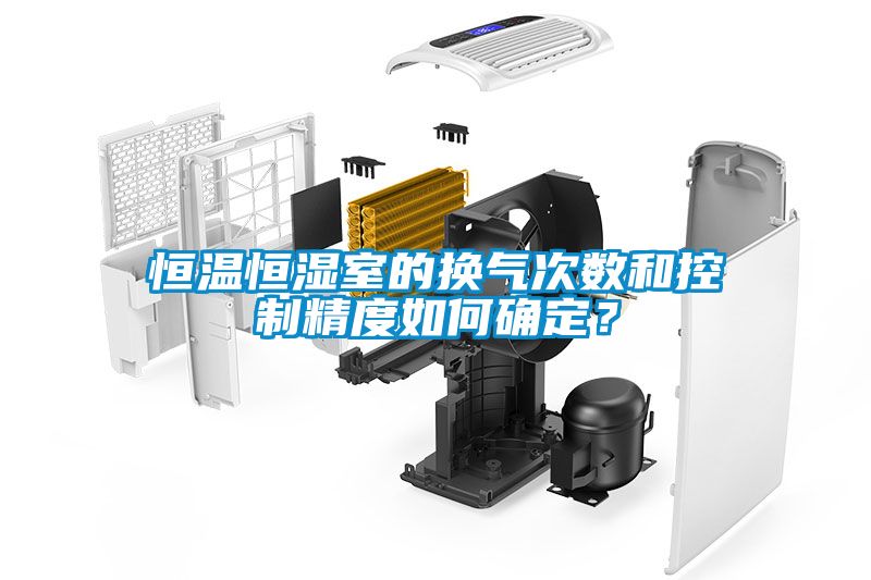 恒溫恒濕室的換氣次數(shù)和控制精度如何確定？