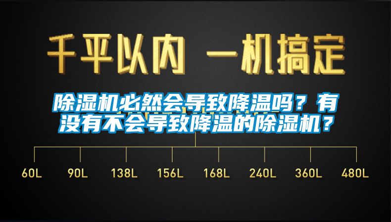 除濕機(jī)必然會導(dǎo)致降溫嗎？有沒有不會導(dǎo)致降溫的除濕機(jī)？