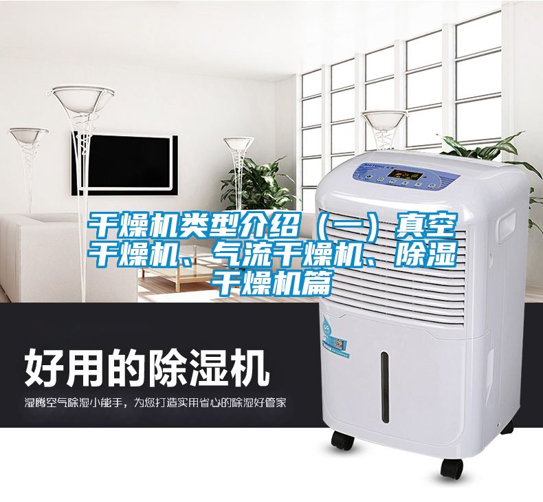 干燥機類型介紹（一）真空干燥機、氣流干燥機、除濕干燥機篇