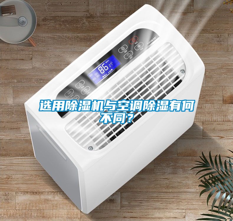 選用除濕機與空調除濕有何不同？