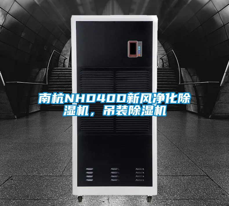 南杭NHD40D新風(fēng)凈化除濕機,吊裝除濕機