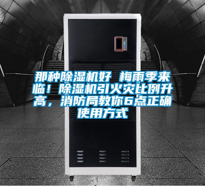 那種除濕機(jī)好 梅雨季來臨！除濕機(jī)引火災(zāi)比例升高，消防局教你6點(diǎn)正確使用方式