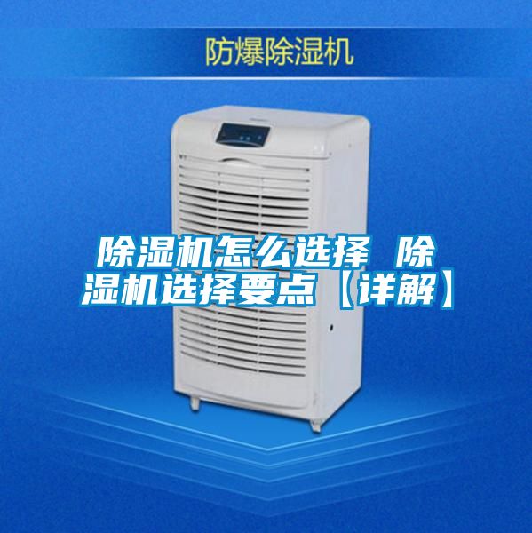 除濕機(jī)怎么選擇 除濕機(jī)選擇要點【詳解】