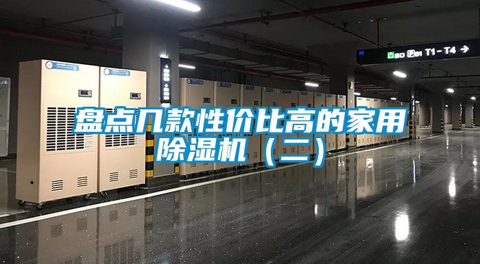 盤點(diǎn)幾款性價比高的家用除濕機(jī)（二）