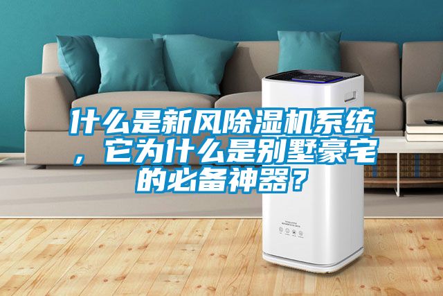 什么是新風除濕機系統，它為什么是別墅豪宅的必備神器？