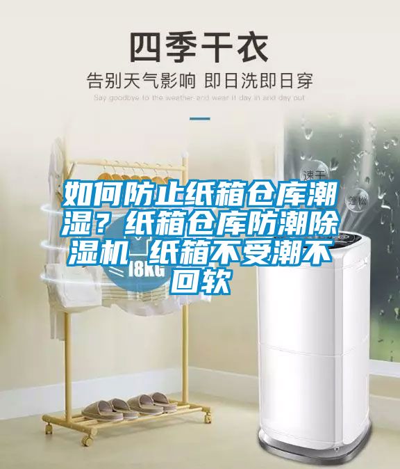 如何防止紙箱倉(cāng)庫(kù)潮濕？紙箱倉(cāng)庫(kù)防潮除濕機(jī) 紙箱不受潮不回軟