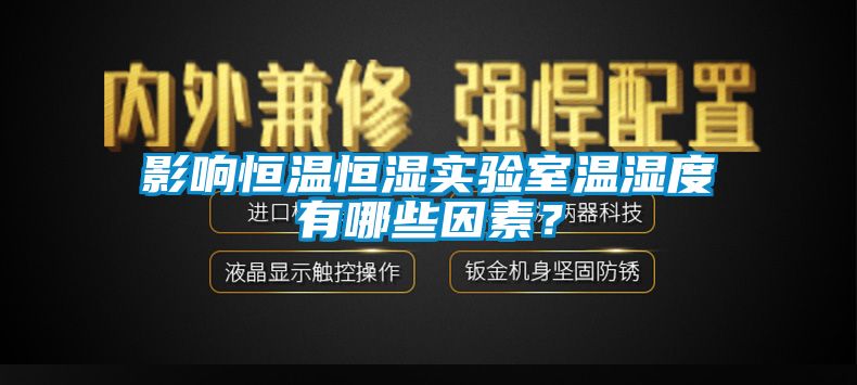 影響恒溫恒濕實驗室溫濕度有哪些因素？