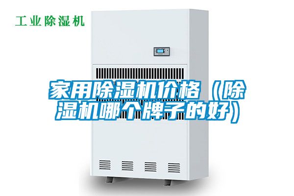 家用除濕機(jī)價格（除濕機(jī)哪個牌子的好）