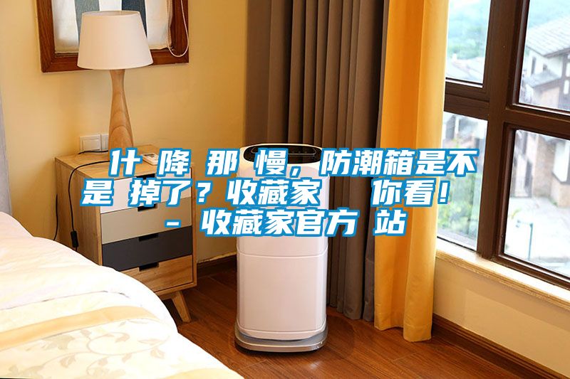 為什麼降濕那麼慢，防潮箱是不是壞掉了？收藏家實測給你看！ - 收藏家官方網站
