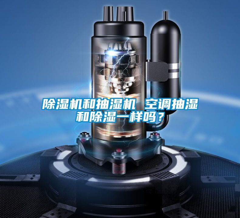 除濕機和抽濕機 空調抽濕和除濕一樣嗎？