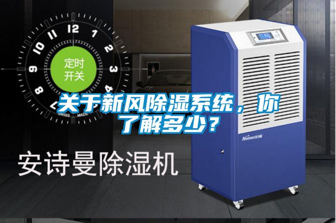 關于新風除濕系統，你了解多少？