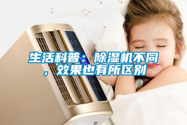 生活科普:除濕機不同,效果也有所區(qū)別