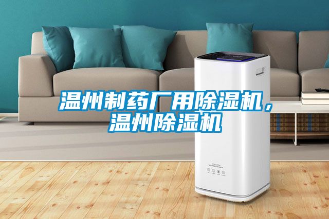溫州制藥廠用除濕機(jī)，溫州除濕機(jī)