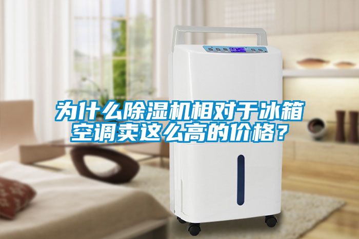為什么除濕機(jī)相對(duì)于冰箱空調(diào)賣(mài)這么高的價(jià)格？
