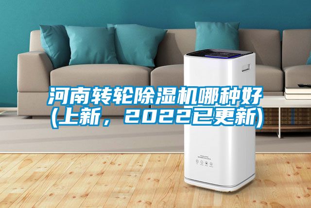 河南轉輪除濕機哪種好(上新，2022已更新)
