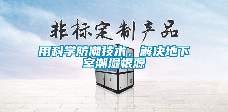用科學防潮技術，解決地下室潮濕根源
